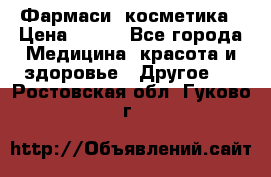 Farmasi (Фармаси) косметика › Цена ­ 620 - Все города Медицина, красота и здоровье » Другое   . Ростовская обл.,Гуково г.